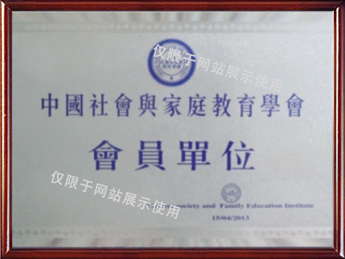 中國社會與家庭教育學會會員單位